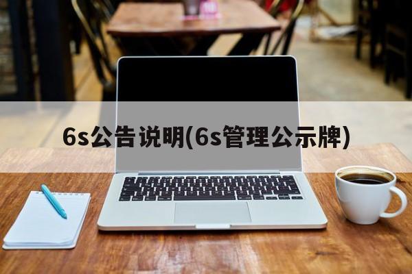 6s公告说明(6s管理公示牌)